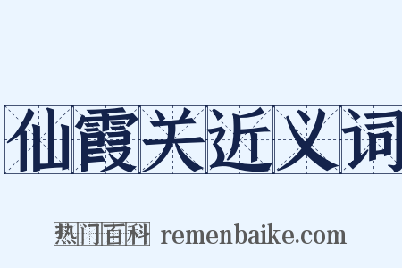 仙霞关近义词是什么意思的图片